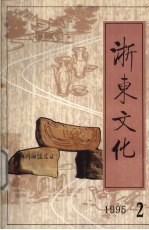 浙东文化  1995年  第2期