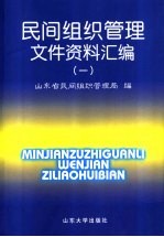 民间组织管理文件资料汇编  1