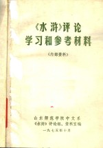 《水浒》评论学习和参考材料