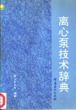 离心泵技术辞典