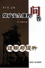 煤矿安全规程问答  运输与提升  2010