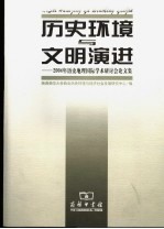 历史环境与文明演进  2004年历史地理国际学术研讨会论文集