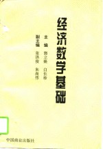 经济数学基础