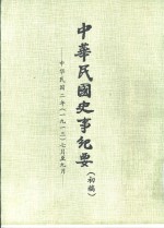 中华民国史事纪要  初稿  中华民国二年（1913）七月至十二月