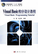 Visual Basic程序设计教程