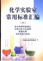 化学实验室常用标准汇编  下