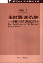 国际服务贸易：自由化与规则  兼论扩大开放与国家经济安全