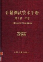 计量测试技术手册  第9卷  声学