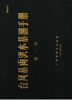 台风暴雨洪水暴潮手册  第1册