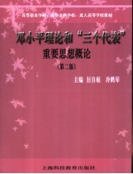 邓小平理论和“三个代表”重要思想概论  第2版