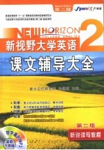 新视野大学英语课文辅导大全  2