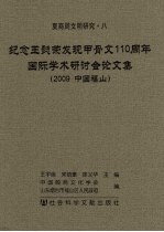 纪念王懿荣发现甲骨文110周年国际学术研讨会论文集  2009中国福山