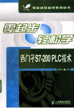 零起步轻松学西门子S7-200 PLC技术