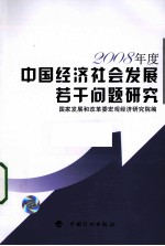 中国经济社会发展若干问题研究  2008年度