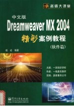 Dreamweaver MX 2004中文版精彩案例教程  软件篇