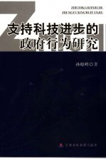 支持科技进步的政府行为研究