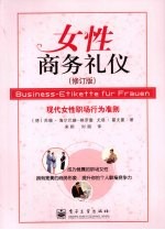 女性商务礼仪  修订版