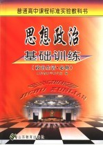 普通高中课程标准实验教科书  思想政治基础训练  政治生活·必修  第2版