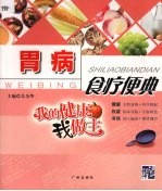 胃病食疗便典