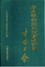 走向社会主义市场经济的中国工会  1997年全国工会理论政策研究优秀论文集