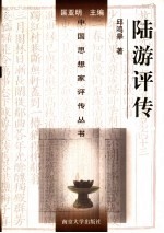 陆游评传