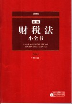 新编财税法小全书  2007  修订版