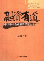 融资有道  中国中小企业融资操作大全