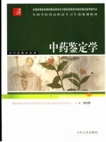 中药鉴定学