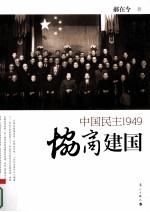 协商建国  中国民主1949