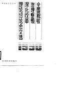 全国税收治理整顿深化改革理论讨论会文选