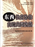 东西扶贫协作  实现共同发展