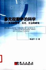 多元视野中的科学  科学的哲学、历史、社会的研究