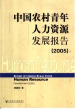 中国农村青年人力资源发展报告  2005  2005