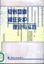 软岩巷道锚注支护理论与实践