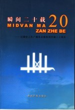 瞬间二十载  记德宏人民广播电台载佤语开播二十周年  1985年5月1日－2005年5月1日