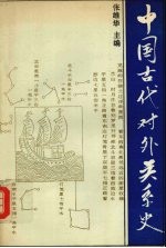 中国古代对外关系史