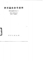 世界通史参考资料  现代史部分  3  西班牙民族革命战争  1936-1939年