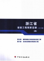 浙江省安装工程预算定额  2010版  第5册  建筑智能化