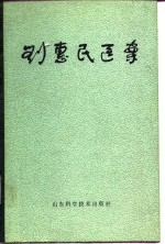 刘惠民医案