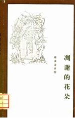 凋谢的花朵  1928-1938