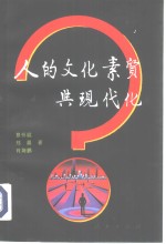 人的文化素质与现代化  中国城市居民文化素质研究报告