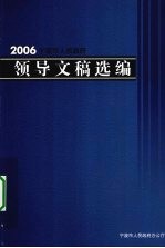 2006宁波市人民政府领导文稿选编