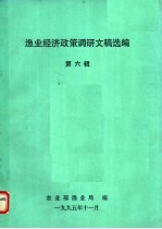 渔业经济政策调研文稿选编  第6辑