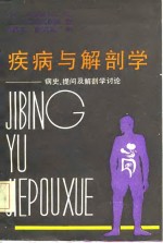 疾病与解剖学-病史、提问及解剖学讨论