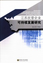 江苏民营企业可持续发展研究