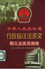 中华人民共和国行政复议法条文释义及实用指南