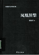 凤凰涅槃  郭沫若代表作  上