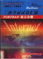 江苏省高等学校非计算机专业学生计算机基础知识和应用能力等级考试 2002-2005 二级考试试卷汇编 FORTRAN语言分册