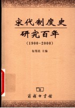 宋代制度史研究百年  1900-2000