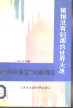 警惕没有硝烟的世界大战  反“和平演变”问题研究